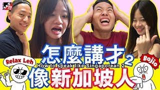 怎麼講才像新加坡人2 How to speak like Singaporean 2 [upl. by Tower]