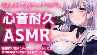 【ASMR黒3Dio】甘々お姉さんの心音耐久♡抱きしめ、ゼロ距離囁き、吐息、寝かしつけ【BinauralHeartbeatsWhisperingTriggers for Sleep】 [upl. by Stasny]