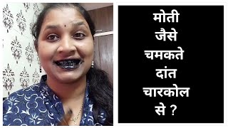 मोती जैसे चमकते दांत चारकोल से  ll Teeth Whitening with Charcoal Powder [upl. by Htiaf]