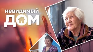 Жизнь в доме престарелых  Одинокая старость  Невидимый дом [upl. by Azaleah991]