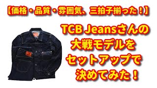 TCBジーンズ 大戦モデル 話題沸騰！TCBジーンズさんの大戦モデルをセットアップで買ってみた♪ [upl. by Assilana]