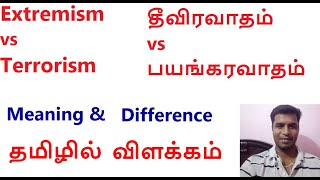 Extremism and TerrorismMeaning and DifferenceExplained in TamilPolitical Science amp IntlRelations [upl. by Worl]