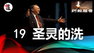 约翰福音讲解19＃圣灵的洗＃约翰的洗＃水的洗礼＃唐崇荣牧师 [upl. by Anera]