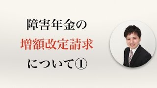 障害年金の増額改定請求について①【うつ病者のための障害年金WEBセミナー】 [upl. by Ofori]