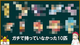 色違いメロエッタ＆500年前マギアナを貰おうとしたらガチで持ってない10匹のポケモンが判明した【ポケモンSV】【ゆっくり解説】 [upl. by Sigsmond784]