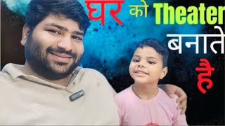 Aaj Ghar Ko Theater Banate Hain 📽️🎥📹🎬🎞️  Omg Mukesh Vlogs [upl. by Damali706]