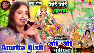 छठ गीत जोड़े जोड़े नारियल Jore Jore Nariyal Chhath Puja Geet Amrita Dixit Special Chhath geet 2024 [upl. by Calypso]