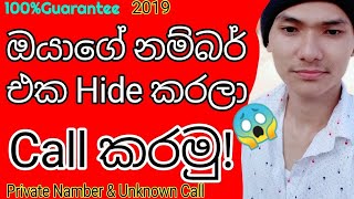 🇱🇰 ඔයාගේ Number එක Hide කරලා Call කරමු 2019  Private Number amp Unknown Number Call  සිංහලෙන් [upl. by Tichonn]