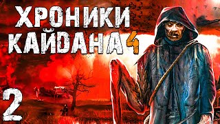 STALKER Хроники Кайдана 4 2 Гиблый Лес [upl. by Elwaine]