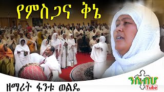 NEW  ዘማሪት ፋንቱ ወልዴ  የምስጋና ቅኔ  Fantu Welde  New Ethiopian Orthodox Tewahido Muzmur [upl. by Annmaria]