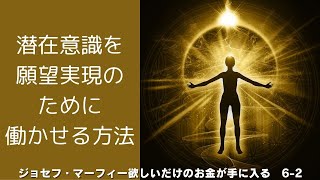 彼女の二つの願いは、どのように実現したのか。「欲しいだけのお金が手に入る！」ジョセフ・マーフィー著【成功 願望実現 引き寄せ スピリチュアル】 [upl. by Loveridge]