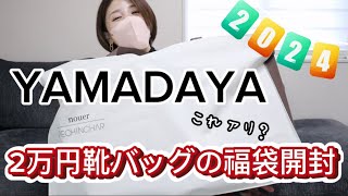 2024新春ヤマダヤ2万円靴バッグ（鞄）の福袋開封❣️YAMADAYA [upl. by Boleyn497]