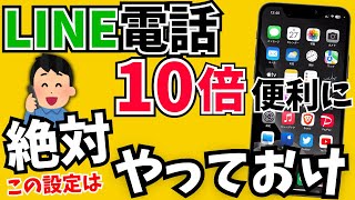 100倍快適にLINE通話がもっと便利になる小ワザ集・裏ワザ！ [upl. by Alyahsat]