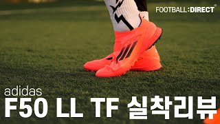 Adidas F50 Pro Laceless TF  실착 리뷰  풋볼다이렉트FootballDirect adidas adidasfootball adidasf50 [upl. by Alberik]