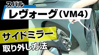 【簡単】スバル レヴォーグ（VM4）サイドミラー取り外し方法～カスタムやメンテナンスのDIYに～｜メンテナンスDVDショップMKJP [upl. by Stephannie]