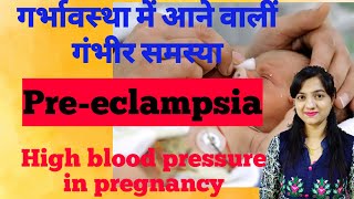 Preeclampsia during pregnancy गर्भावस्था में preeclampsia के लक्षण कारण और निवारण। womanwithsuper [upl. by Ensoll]