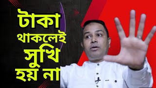 টাকা থাকলেই সুখি হয় নাRJ KEBRIA  JIBONER GOLPO  LIFE  APON THIKANA NEW UPDATE  EP 54 rjkebria [upl. by Ydnac742]