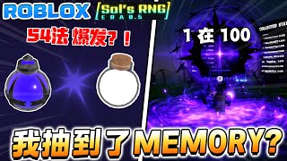 ROBLOX Sols RNG 用54法在遗忘药水天堂就会卡Bug！真的抽到了Memory吗？SolRNG隐藏光环！如何获得遗忘药水 新手教学！ [upl. by Mahau]