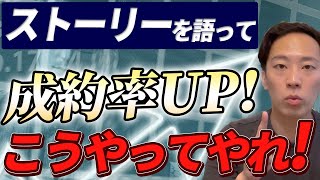 営業ストーリーを語れ！【事例付きで解説】 [upl. by Buerger918]