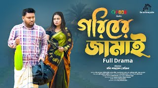 Goriber Jamai  গরিবের জামাই Full Natok GS Film  GS CHANCHAL  Ridhi  Bangla Natok 2024 [upl. by Hardej]