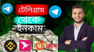 Telegram থেকে টাকা ইনকাম।Telegram online earnings Telegram incomeটেলিগ্রাম থেকে টাকা ইনকাম। [upl. by Kyre]