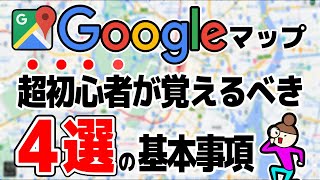 【Googleマップ】超初心者向けの使い方4選 ルート作成などの基本事項 [upl. by Icram919]