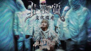 Alton 王智德《非物質文化遺產》 ICH Official Music Video [upl. by Ekalb570]