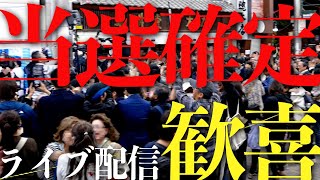 【当選確定】さいとう元彦 選挙事務所前🔴 LIVE配信｜神戸市中央区元町通｜11月17日（日）さいとうさんありがとう これからも共に戦おう もう一人にさせない 高画質版後日配信予定 [upl. by Allenad]