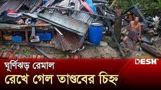 ঘূর্ণিঝড় রিমাল পথে পথে রেখে গেল তাণ্ডবের চিহ্ন  Cyclone Remal Update  Desh TV [upl. by Pilloff227]