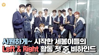 INSIDE SEVENTEEN Left amp Right 활동 비하인드 1 Left amp Right Behind 1 [upl. by Kerianne]