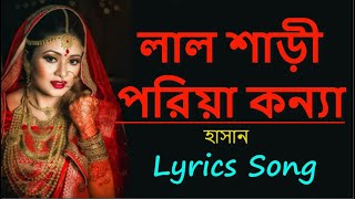 লাল শাড়ি পরিয়া কন্যা  Lal Shari Poriya Konna by hasan  Bangla New Song 2021 [upl. by Levina]