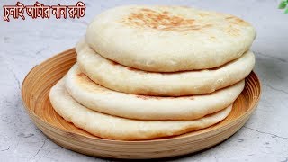 ঝটপট সহজ পদ্ধতিতে গ্যাসের চুলাই আটার নানরুটি  Naan roti Recipe  Nasta Recipe  Breakfast [upl. by Blim]