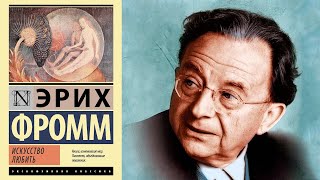 Эрих Фромм  Искусство любить  Проникновение в Тайну [upl. by Dranreb]