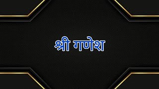 श्री गणेश  Mini Story Line [upl. by Ennaeirb]