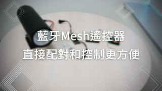 藍牙Mesh遙控器 BLE Mesh remote controller [upl. by Ettezoj]