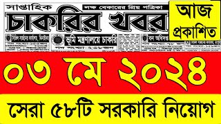 চাকরির খবর পত্রিকা🔥 ০৩ মে ২০২৪  Chakrir Khobor 2024  Chakrir khobor Potrika 03 May 2024 [upl. by Sellihca39]