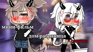 ДОМРАБОТНИЦА  ОЗВУЧКА СЕРИАЛА  GACHA LIFE [upl. by Acinoj]