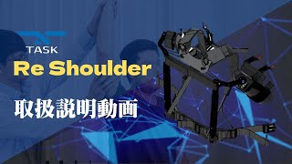 TASK Re Shoulder 取扱説明動画 [upl. by Alomeda521]