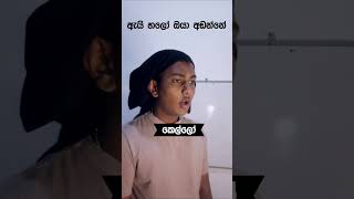 කෙල්ලො VS කොල්ලො athal funny jokes sinhalajokes newtrend sinhalaathal shorts viral [upl. by Gnilrets]