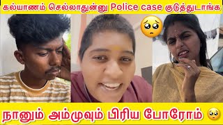 கல்யாணம் செல்லாதுனு police case குடுத்துடாங்க🥺 இனிமே வீடியோ வராது🥺dhinaammuvlogs8410 viral [upl. by Klatt]