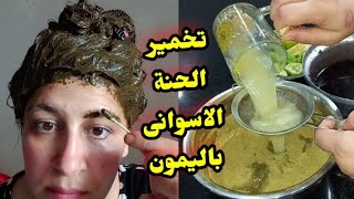 طريقة تخمير الحنة الاسوانى باليمون والاعشاب كثافة ولون وطول تحفففة [upl. by Gnirol901]