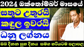 ධනු ලග්නය ඔක්තෝම්බර් 2024  පලාපල හරියටම lagna palapala October sinhala astrology dhanu danu [upl. by Agan]