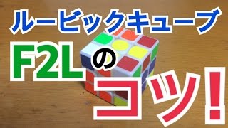 ルービックキューブ F2Lのコツや練習方について [upl. by Nollid]