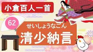 【小倉百人一首62】清少納言「夜をこめて 鳥のそら音は～」夜と鳥の音が紡ぐ孤独の心 [upl. by Doggett]