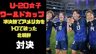 FIFA U20女子ワールドカップ北朝鮮と対決 [upl. by Eladnyl293]