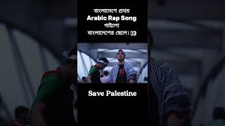 Save Palestine  Part 3 🇵🇸 savepalestine arabicrap rapsong dcmoon niltheraw ytshorts [upl. by Florinda]