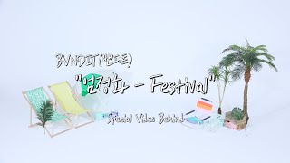 BVNDIT밴디트  quot엄정화  Festivalquot Special Video 비하인드 [upl. by Aipotu]