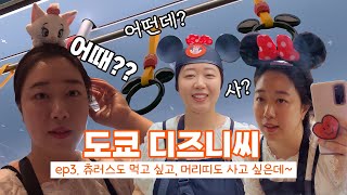 🇯🇵 도쿄 디즈니씨 오픈런해서 저녁까지 10개 즐기기🤗도쿄여행ep3 [upl. by Mellitz]