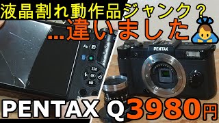 ジャンクカメラ整備 PENTAX Q動作品3980円液晶割れ？違いましたゴメンナサイ！Dマウント母艦導入、CineNIKKOR13mmで撮影テスト [upl. by Calloway]