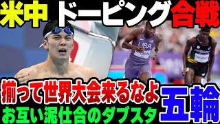 【パリ五輪】米中のドーピング合戦、お互い自分たちを正当化して相手を叩くだけの泥時地合いになっている模様【ゆっくり解説】 [upl. by Andert]